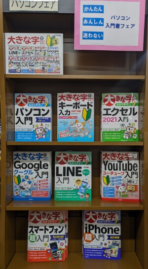 かんたん　あんしん　迷わない　パソコン入門書フェア