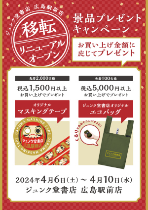 移転リニューアルオープン記念キャンペーン（広島駅前店）