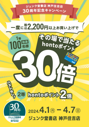 抽選で当たる！hontoポイント30倍キャンペーン（神戸住吉店30周年）