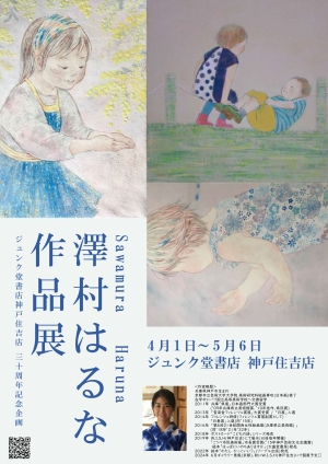 ３０周年記念企画！澤村はるなさん作品展（4月1日～）