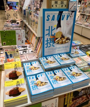【好きです北摂】「SAVVY 2024年5月号」発売中