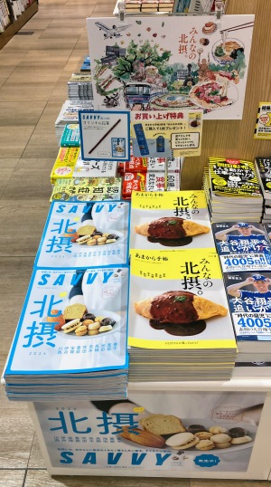 【好きです北摂】「SAVVY 2024年5月号」発売中