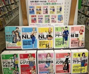 「マンガのストーリーで心理学の要諦がわかる」フェア
