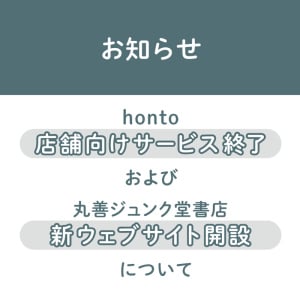 honto店舗向けサービス終了および丸善ジュンク堂書店新ウェブサイト開設のお知らせ