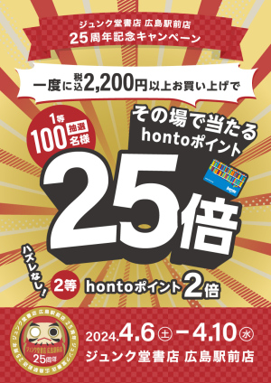 抽選で当たる！hontoポイント25倍キャンペーン（広島駅前店25周年）