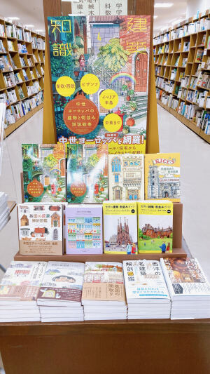 『建築知識2024年4月号』刊行記念フェア