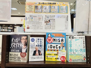 書店×山陽新聞連動フェア「今こそ増やそう！お金の知識」企画