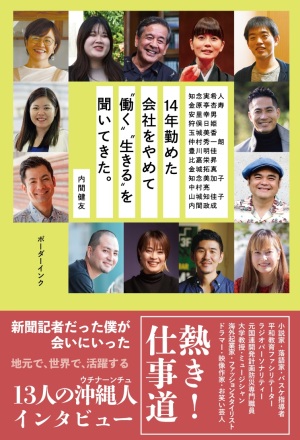 ボーダーインク刊『14年勤めた会社をやめて〝働く〟〝生きる〟を聞いてきた。』発売記念　 著者・内間健友さんトークイベント