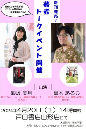 4/20（土）著者トークイベント開催！彩坂美月さん＆黒木あるじさん