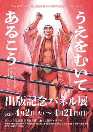 ジャイアント馬場、世界をわかせた最初のショーヘイ『うえをむいてあるこう』出版記念パネル展