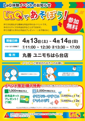 【LaQ体験イベント】LaQであそぼう！