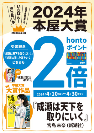 2024年本屋大賞受賞作品 hontoポイント2倍キャンペーン（88店舗対象）