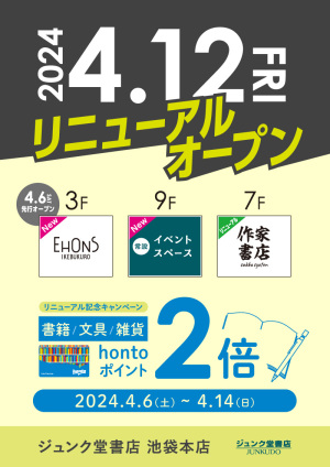 リニューアル記念 hontoポイント2倍キャンペーン（池袋本店）