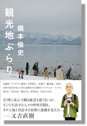 太田出版刊『観光地ぶらり』発売記念 著者・橋本倫史 さんトークイベント