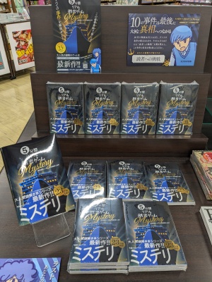 ＳＣＲＡＰ出版『５分間リアル脱出ゲームＭｙｓｔｅｒｙ 豪華客船ミステール号連続殺人事件』発売記念フェア