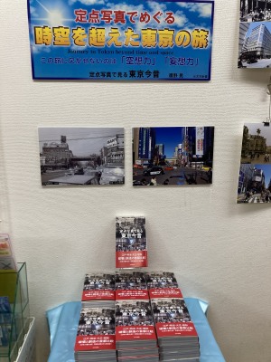 『定点写真で見る東京今昔/鷹野晃』（光文社）　刊行記念パネル展