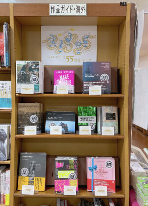 フィルムアート社55周年フェア