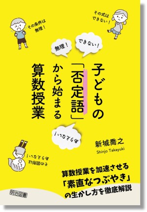 明治図書刊「子どもの「否定語」から始まる算数授業」 発売記念　著者・新城喬之さん トークイベント