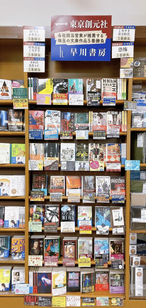 各社担当営業が推薦する珠玉の文庫作品5番勝負　東京創元社×早川書房　フェア