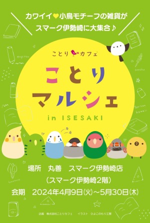 ことりマルシェ in Isesaki