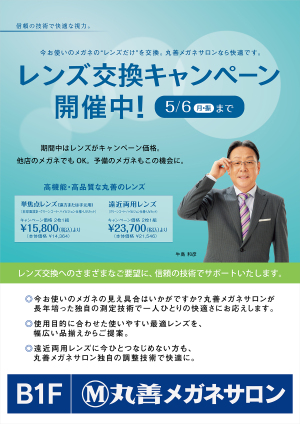丸善メガネサロン　レンズ交換キャンペーン