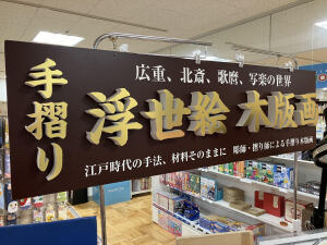 手摺り浮世絵木版画展示販売フェア