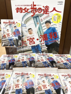 散歩の達人 2024年5月号  大宮・浦和・与野・さいたま新都心