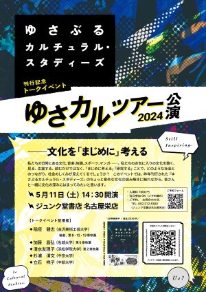 『ゆさぶるカルチュラル・スタディーズ』刊行記念イベント：文化を「まじめに」考える
