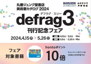 美術書カタログ「defrag3（デフラグ・スリー）」刊行記念フェア