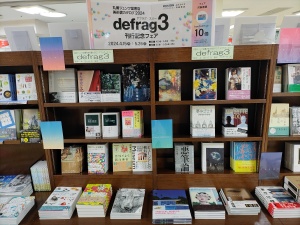 美術書カタログ「defrag3（デフラグ・スリー）」刊行記念フェア
