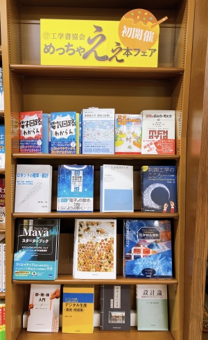 初開催！工学書協会のめっちゃええ本フェア