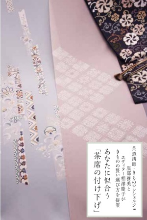 茶道講師・きものコンシェルジュの服部雅美と エディター相澤慶子がきものの賢い選び方を提案 あなたに似合う「茶席の付け下げ」