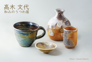 髙木文代　和みのうつわ展