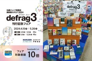 丸善ジュンク堂書店 美術書カタログ2024『defrag3』刊行記念フェア