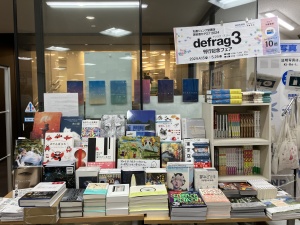 美術書カタログ『defrag3』刊行記念フェア（前半）