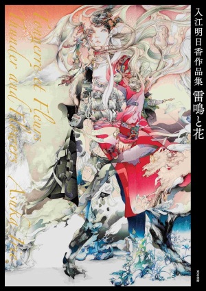 【ファン待望】入江明日香作品集『雷鳴と花』絶賛発売中【衝撃の第２弾】