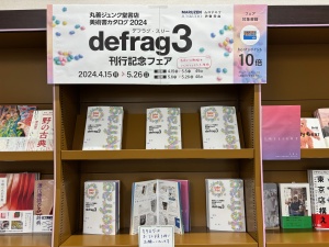 美術書カタログ『defrag3』刊行記念フェア