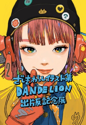 ◯ざしきわらしイラスト作品集「DANDELION」出版記念展