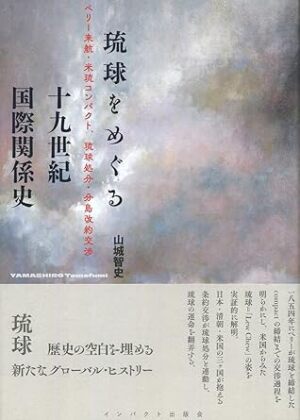 インパクト出版会刊 『琉球をめぐる十九世紀国際関係史』 発売記念 トークイベント