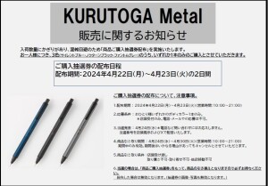 三菱鉛筆シャープペンシル　【クルトガメタル　KURUTOGA Metal】　新発売に関するお知らせ