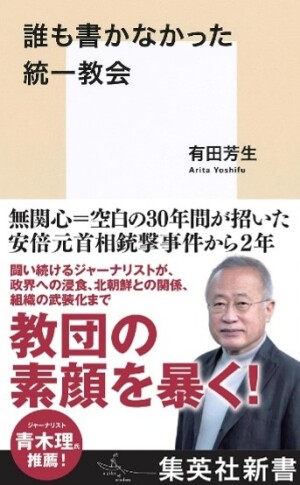 集英社新書刊 『誰も書かなかった統一教会』 刊行記念トークイベント　有田芳生　✕　藤井誠二