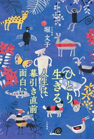 【生き方の達人】堀文子さん『ひとり生きる 人生は幕引き直前まで面白い』大好評発売中【幸せのヒント】