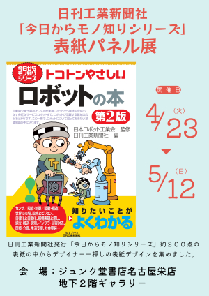 日刊工業新聞社「今日からモノ知りシリーズ」表紙パネル展