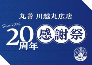 ＜4/24スタート＞丸善川越丸広店「開店20周年記念　感謝祭」