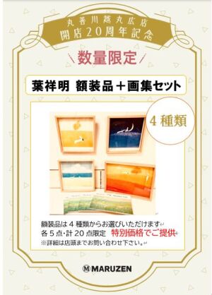 ＜4/24スタート＞丸善川越丸広店「開店20周年記念　感謝祭」
