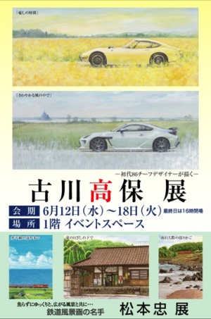 ～旅するautomobile＆train展～