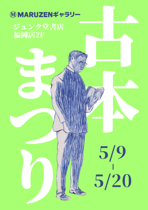 ふつうの古本まつり