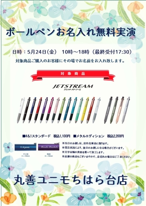 【無料実演】ボールペンお名入れ会