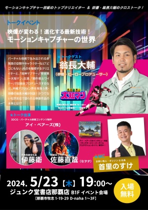 トークイベント 「映像が変わる！進化する最新技術！ モーションキャプチャーの世界」