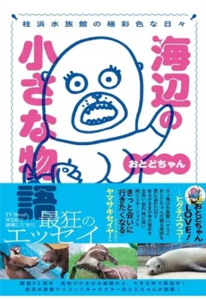 『桂浜水族館の極彩色の日々　海辺の小さな物語』(東京ニュース通信社)刊行記念おとどちゃんサイン本お渡し会